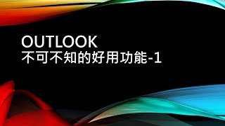 outlook不可不知的好用功能之1簽名名片 [upl. by Dupin926]