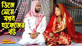 ডিজে মেয়ে যখন হাফেজের বউ  bangla natok  bangladeshi natok  অনুধাবন  natok  Alauddin  sm media [upl. by Freed]