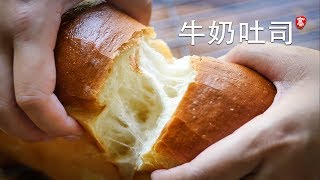 柔软牛奶吐司 无需机器 手工操作 Soft Milk Loaf [upl. by Oker340]