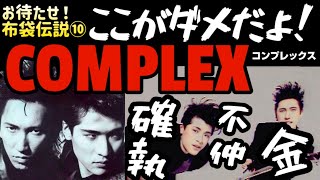 【おまたせ布袋伝説⑩】ここがダメだよ！コンプレックス 吉川晃司amp布袋寅泰の超大型ユニットCOMPLEXは最初から分裂状態だった 確執と氷室京介からの批判に耐えられず活動休止へ ギタリズムとの関連性 [upl. by Britte349]