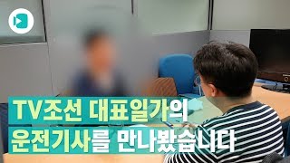 조선일보 손녀 운전기사의 충격적인 이야기  비디오머그 [upl. by Ellehcram]