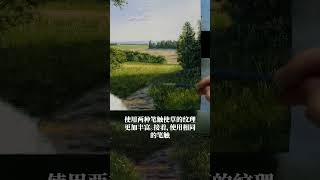 如何畫近處的草地 油畫教學 [upl. by Yorick]