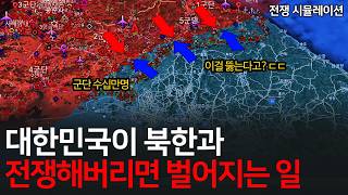 겁 상실한 북한이 전쟁을 일으키면 벌어지는 일 ㄷㄷ l 제2차 한국전쟁 시나리오 2편 [upl. by Belcher698]