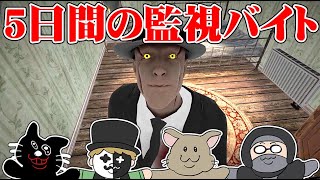 4人で本気で協力して『５日間の異常監視員』で大金を稼ぎ良い結末を迎えたい [upl. by Tteve]