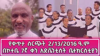 የቅዳሜ አገልግሎት  የቀጥታ ስርጭት 2132016 ዓም በኮተቤ 7ኛ ቀን አድቬንቲስት ቤተክርስቲያን [upl. by June]