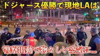 ドジャース優勝の瞬間！現地ロサンゼルスはとんでもないことに！警察が出動し街は物々しい雰囲気へ！Fans celebrate as Los Angeles Dodgers [upl. by Naaitsirhc]