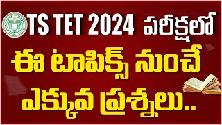 TS TET Notification 2024  TS TET Syllabus 2024 in Telugu  TS TET Paper1  TS TET SGT Paper2 [upl. by Olra]