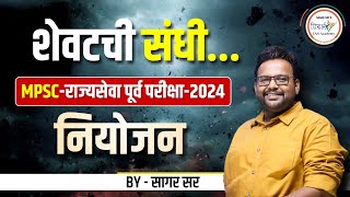 हीच शेवटची संधी  MPSC राज्यसेवा पूर्व परीक्षा 2024 नियोजन  MPSC 2024  By सागर सर mpsc [upl. by Gunter]