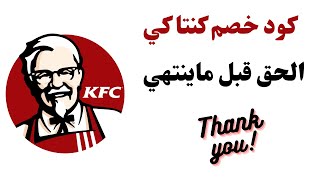 KFC promo code 2023 I كوبون خصم كنتاكى I كود خصم كنتاكي [upl. by Marentic81]