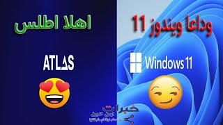 وداعا ويندوز 11 اهلا اطلس Atlas os for windows 11 [upl. by Arraeit]