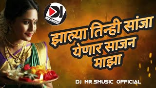 झाल्या तिन्ही सांजा येणार साजन माझा l Zalya Tinhi sanja yenar sajan maza  Dj Remix song [upl. by Diet926]