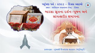 બારસાસૂત્રના દર્શનપૂજન અને સાંવત્સરીક ક્ષમાપના  Paryushan 2023  Final Day  Munishri Jinchandraji [upl. by Neve87]