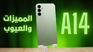 مميزات وعيوب samsung a14  سعر ومواصفات سامسونج A14  سامسونج اي 14 [upl. by Rahman]