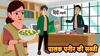 पालक पनीर की सब्जी  Hindi Kahani  StoryTime  Stories  Bedtime Stories  Moral Story  Khani [upl. by Alle]