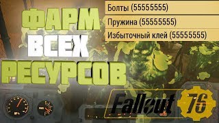 ФАРМ ВСЕХ РЕСУРСОВПРУЖИНЫ БОЛТЫ ШЕСТЕРЕНКИ и тд Fallout 76 [upl. by Aicelet913]