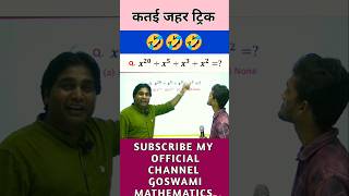 कतई जहर ट्रिक ByGoswami Sir shorts ssc railway [upl. by Aluino]