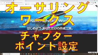 TMPGEnc Authoring Works を使った場合のチャプターポイントの設定方法 [upl. by Skerl688]