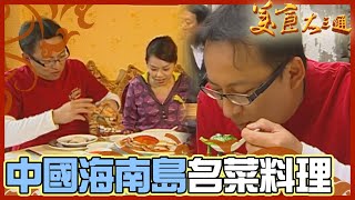 詹喬吃透透｜中國 海南島｜30年老店海南粉湯 名菜料理過程全公開｜詹姆士 夏于喬｜美食大三通 [upl. by Zoeller]