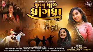 Vatan Maru Dhrangadhra  વતન મારું ધાંગધ્રા  Riya Gadhvi  Parthdan Gadhvi  bipsbharatiya [upl. by Aneekas]