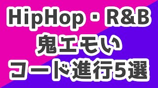 【保存版】ヒップホップ系エモいコード進行5パターンを紹介！僕のビートも登場【HipHopTrapRampBChill】 [upl. by Eerrehc]