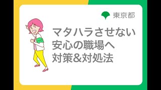 ハラスメント防止対策「マタハラさせない安心の職場へ 対策amp対処法」 [upl. by Enyahs794]