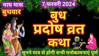 बुध प्रदोष व्रत कथा  Budh Pradosh Vrat Katha  Pradosh Vrat Katha [upl. by Gehlbach]