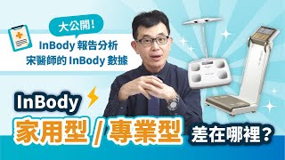 增肌減脂必備量測神器！宋晏仁醫師實測InBody 770專業型與家用型，為你解析身體的秘密！ [upl. by Nata348]