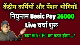 केंद्रीय कर्मियों नियुन्तम Basic Pay 26000 पर Live चर्चा शुरू क्या 8th CPC गठित hoga [upl. by Notneb]