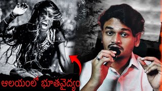 THE BALAJI TEMPLE  భూతవైద్యం  Telugu Horror Stories [upl. by Tniassuot]