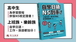 《自學日語N5到手！》3個月拚一張N5檢定 [upl. by Terhune919]