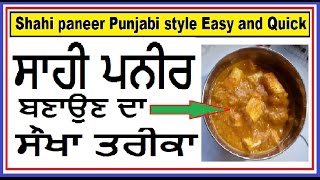 Shahi paneer in Punjabi style Easy and Quick How To Make Shahi Paneer simple Recipe [upl. by Rodablas]