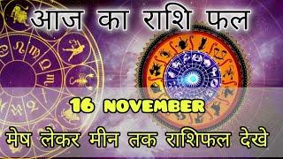 Aaj Ka rashifal 16 November 2024 I daily rashifal I dainik rashifal today horoscope in hindi [upl. by Scully]