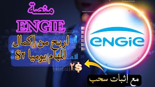 منصة ENGIE اربح من إكمال المهام يوميا ٢ [upl. by Linnell446]