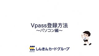 Vpass登録方法（法人会員の方）～パソコン編～ [upl. by Anitrak980]