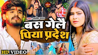 Video  बस गेलै पिया प्रदेश  Ashish Yadav का एक और दर्द भरा गीत  Magahi Sad Song 2024 [upl. by Pena]