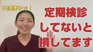 【健康になりたい人】歯の定期検診を受けるメリット [upl. by Hsakiv525]