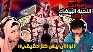 موت اللحية البيضاء WHITEBEARD DIES ردة فعلنا في ون بيس One Piece  ارك المارين فورد 485 [upl. by Bolton]