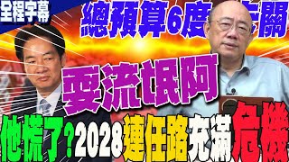 【全程字幕】總預算卡關全因這件事賴清德慌了郭正亮他預見2028連任路充滿危機感 GuovisionTV [upl. by Ioj]