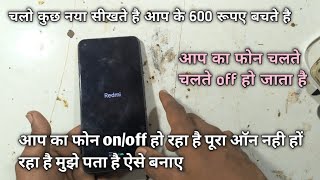 ap ka phone on off ho raha pura on nahi ho raha hai chalte chalte off ho jata hai kaise phone ko ban [upl. by Cuttler]