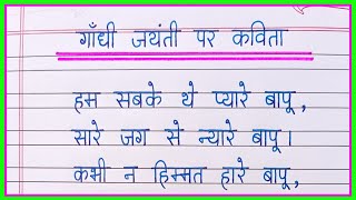 Gandhi Jayanti par kavitaPoem on Gandhi Jayanti in hindiGandhi Jayanti poem in hindi [upl. by Ahsemot309]