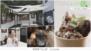 玉造温泉街の散歩のお供に！おしゃれなドリンク＆スイーツのお店『珈琲屋Yori荘』島根県松江市 [upl. by Nee428]