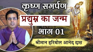 प्रद्युम्न का जन्म  Part  01  Story of Pradyumna  Son of Sri Krishna and Rukmini  कृष्ण समर्पण [upl. by Nnylkcaj]