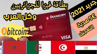 بنك يدعم البيتكوين و يرسل بطاقة فيزا شرح التسجيل في بنك dukascopy [upl. by Emie]