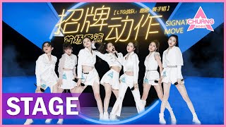 【STAGE】quotSignature Move 招牌动作quot 高马尾甩头齐舞好绝  纯享版  创造营 CHUANG 2020 [upl. by Massie]