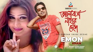 Valobasha Naire Deshe  Emon Khan  ভালোবাসা নাইরে দেশে  Official Music Video  Sangeeta [upl. by Karlise639]