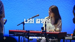 나의 갈망은 Feat 염민규  This is My Desire  Worship Conference  BORN ZEAL [upl. by Jory]