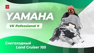 Yamaha VK Professional II  снегоходный Land Cruiser 105 [upl. by Namrej473]