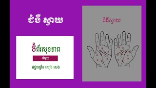 ជំងឺស្វាយ [upl. by Jareb]