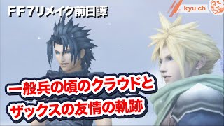 【FF7リメイク 前日譚】 一般兵の頃のクラウドとザックスの出会いから別れまで きっとザックスが好きになる 【CCFF7 クライシスコアFF クライシスコア ファイナルファンタジー7】 [upl. by Eirelav]