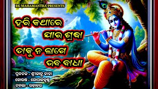 Hari Kathare Jara Sradha Taku Na Lage Bhaba Badha  ହରି କଥାରେ ଯାର ଶ୍ରଦ୍ଧା ତାକୁ ନ ଲାଗେ ଭବ ବାଧା [upl. by Pozzy]